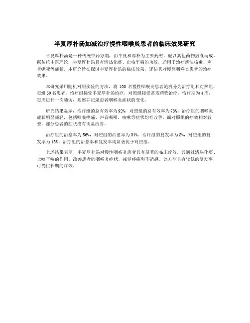半夏厚朴汤加减治疗慢性咽喉炎患者的临床效果研究