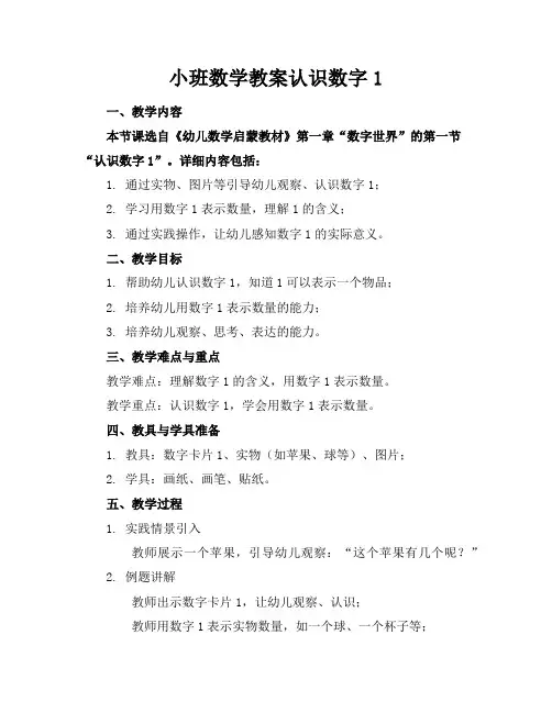 小班数学教案认识数字1