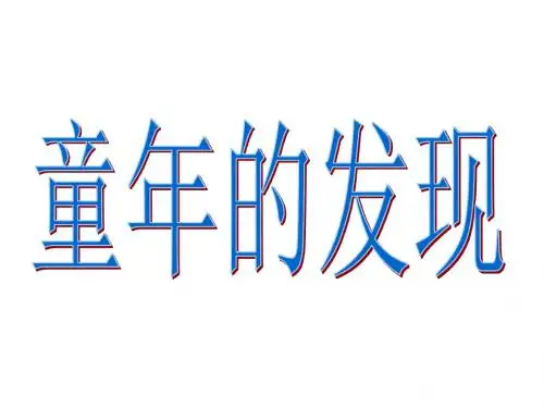 S版语文六年级下册第14课《童年的发现》PPT课件