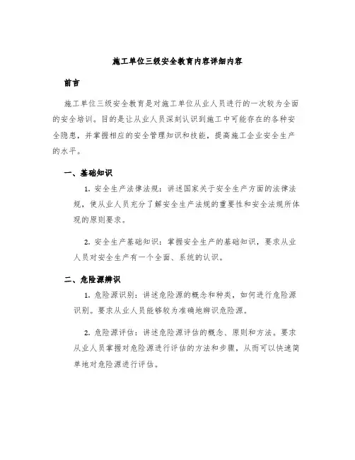 施工单位三级安全教育内容详细内容