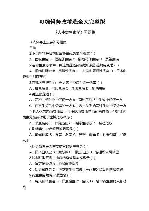 《人体寄生虫学》习题集精选全文