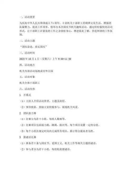 国庆节机关趣味活动方案