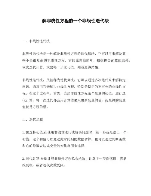 解非线性方程的一个非线性迭代法