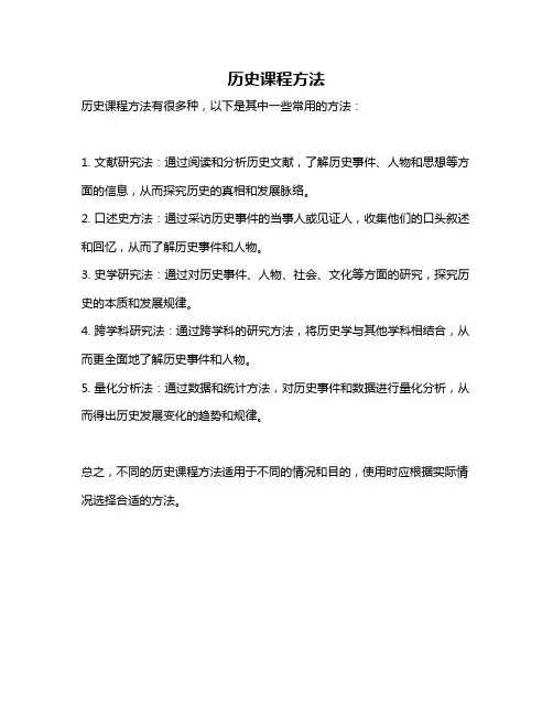 历史课程方法