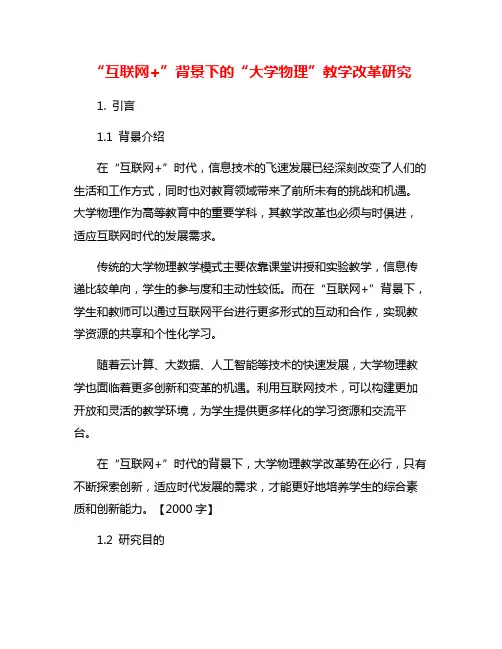 “互联网+”背景下的“大学物理”教学改革研究