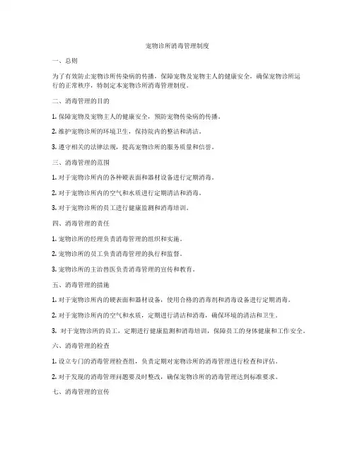 宠物诊所消毒管理制度