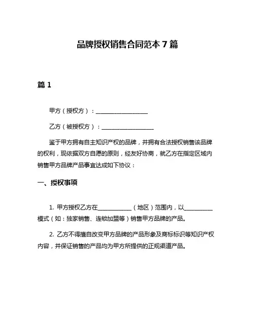 品牌授权销售合同范本7篇