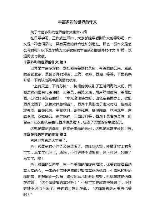 丰富多彩的世界的作文