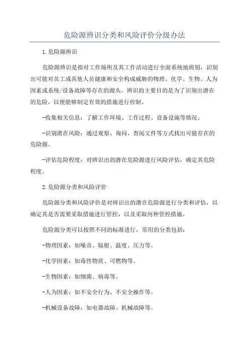 危险源辨识分类和风险评价分级办法