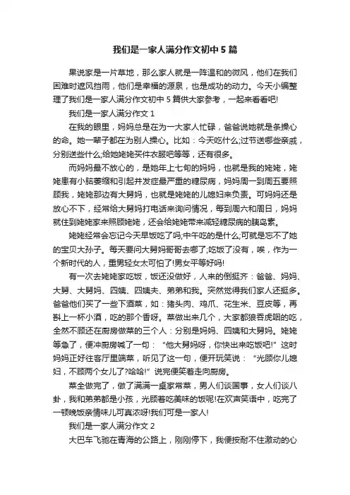 我们是一家人满分作文初中5篇