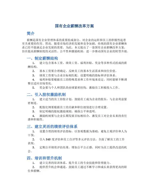 国有企业薪酬改革方案