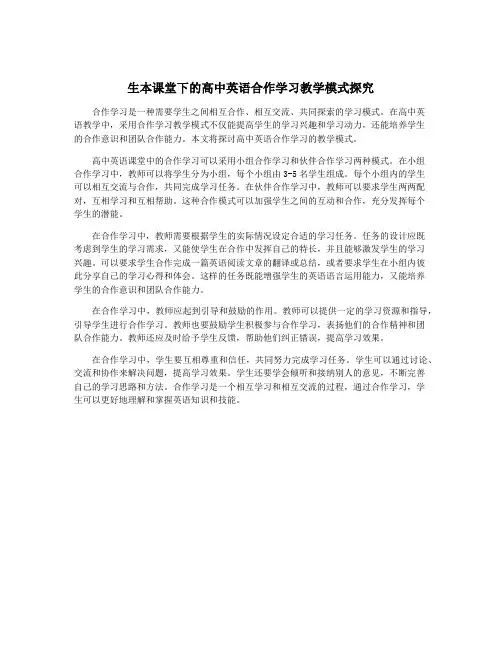 生本课堂下的高中英语合作学习教学模式探究