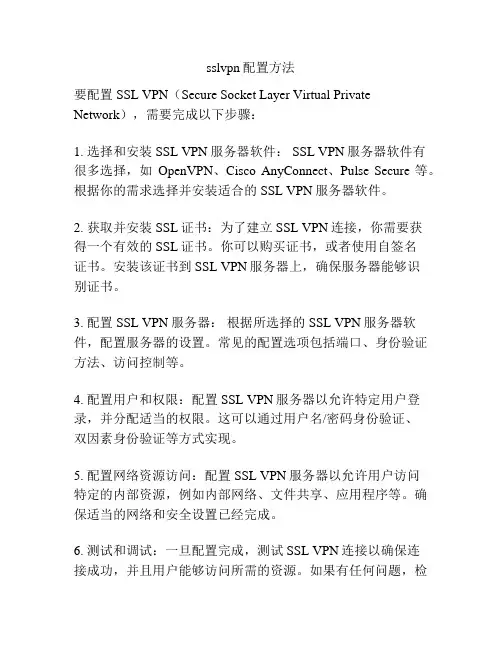 sslvpn配置方法