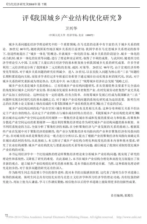 评_我国城乡产业结构优化研究_卫兴华