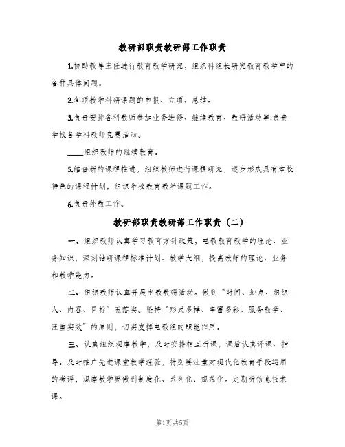 教研部职责教研部工作职责(六篇)