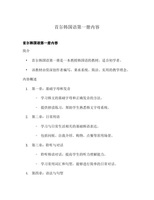 首尔韩国语第一册内容