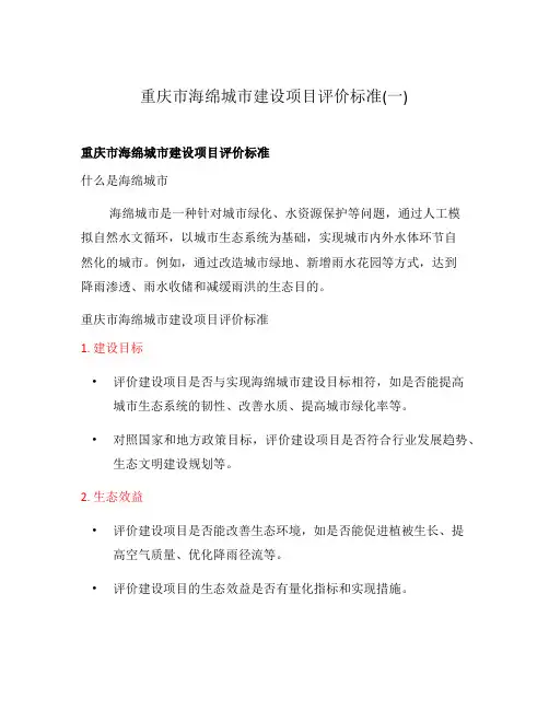 重庆市海绵城市建设项目评价标准(一)
