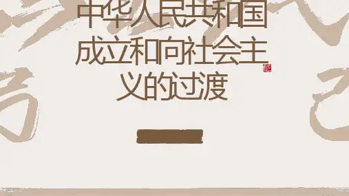 第25课中华人民共和国成立和向社会主义的过渡+课件--高一上学期历史统编版 必修中外历史纲要上册