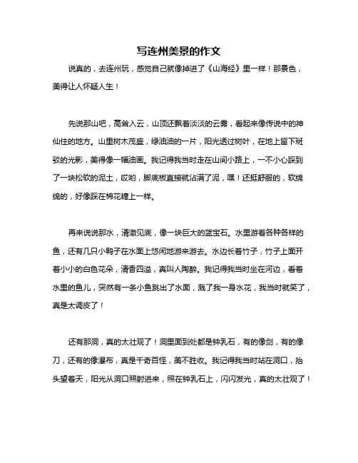 写连州美景的作文