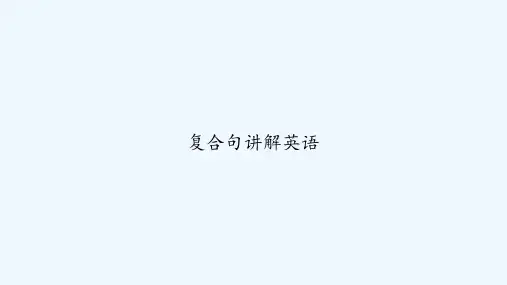 复合句讲解英语 PPT