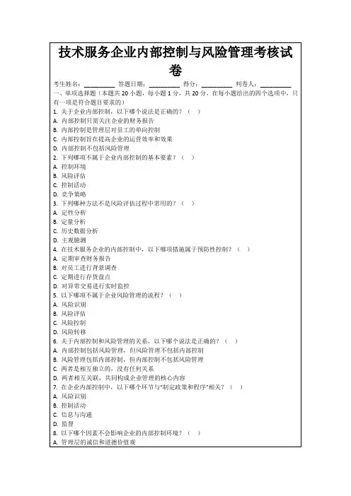 技术服务企业内部控制与风险管理考核试卷