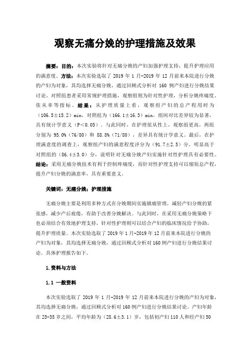 观察无痛分娩的护理措施及效果