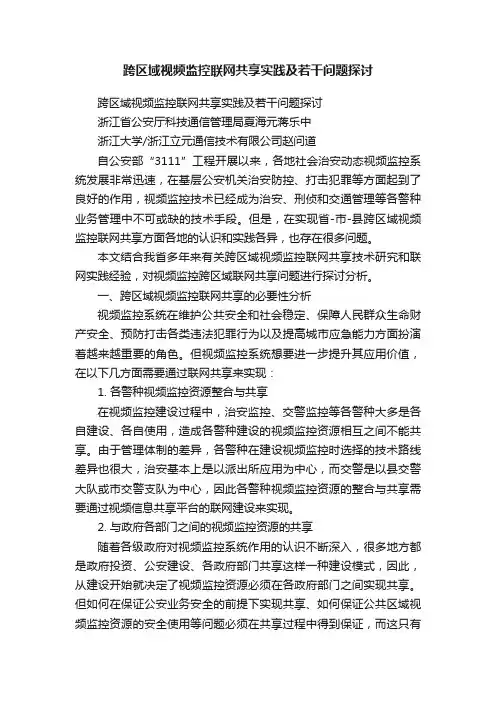 跨区域视频监控联网共享实践及若干问题探讨