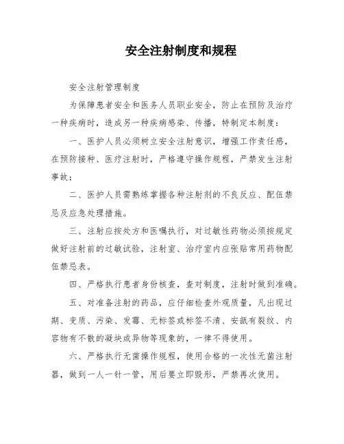安全注射制度和规程