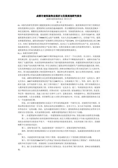 成都市建筑装饰业现状与发展规划研究报告