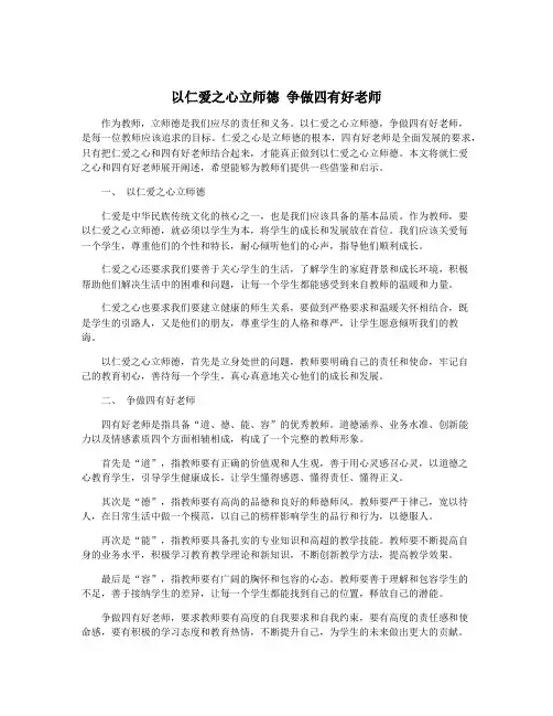以仁爱之心立师德 争做四有好老师