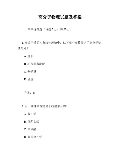 高分子物理试题及答案