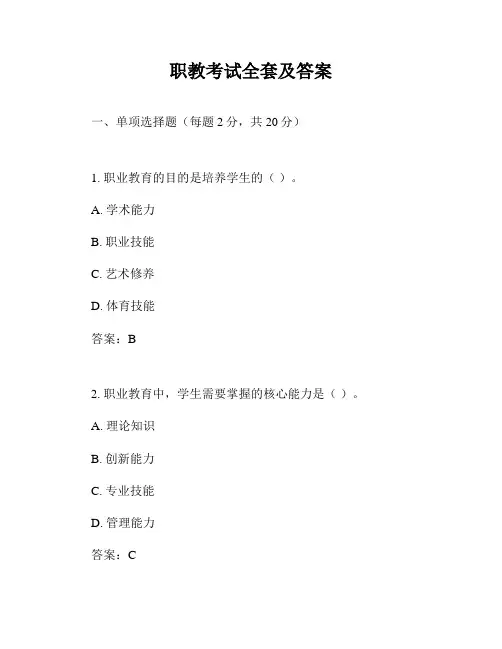 职教考试全套及答案