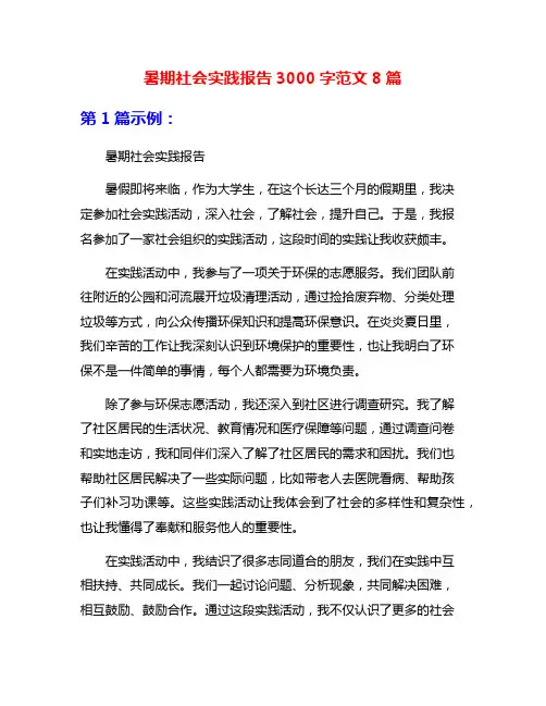 暑期社会实践报告3000字范文8篇