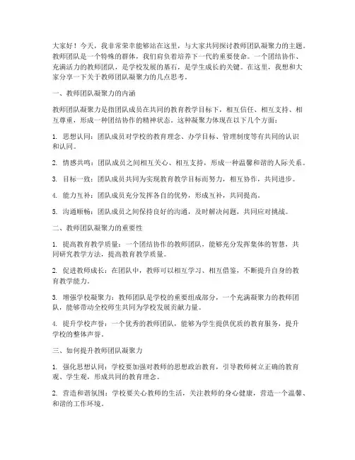 教师凝聚团队力量演讲稿