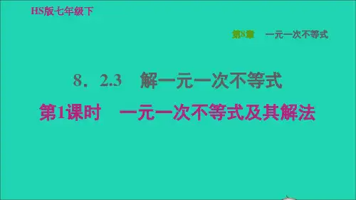 七年级数学下册解一元一次不等式3解一元一次不等式第1课时一元一次不等式及其解法习题课件新版华东师大版