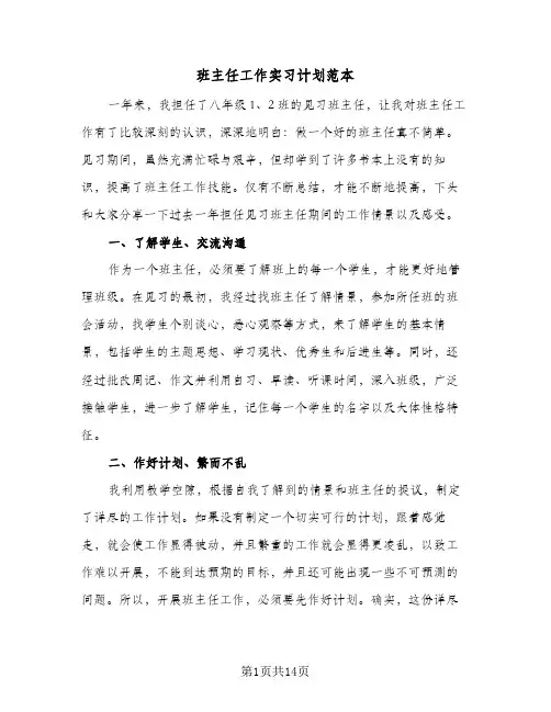 班主任工作实习计划范本（四篇）