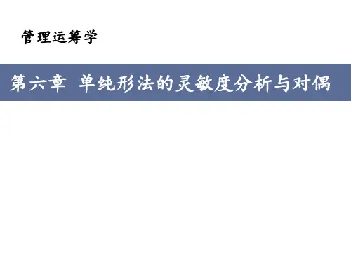 6第六章 单纯形法的灵敏度分析与对偶