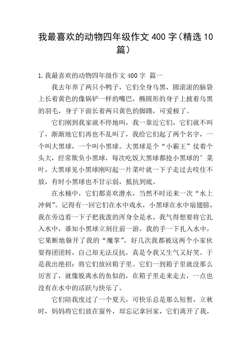 我最喜欢的动物四年级作文400字(精选10篇)