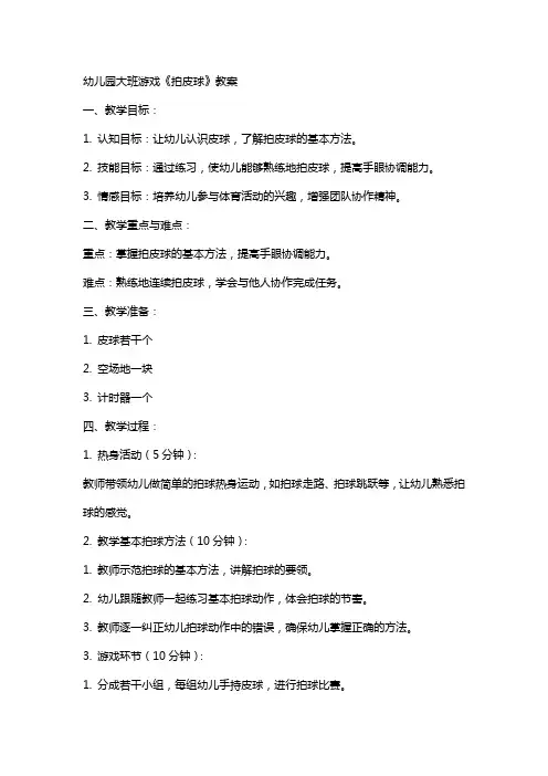 幼儿园大班游戏《拍皮球》教案