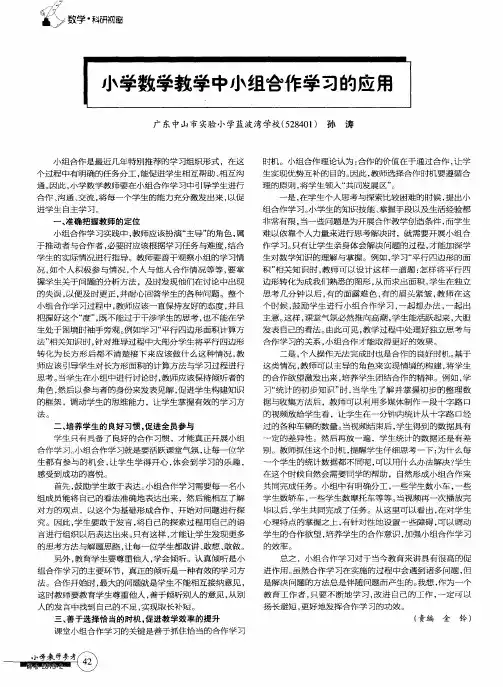 小学数学教学中小组合作学习的应用