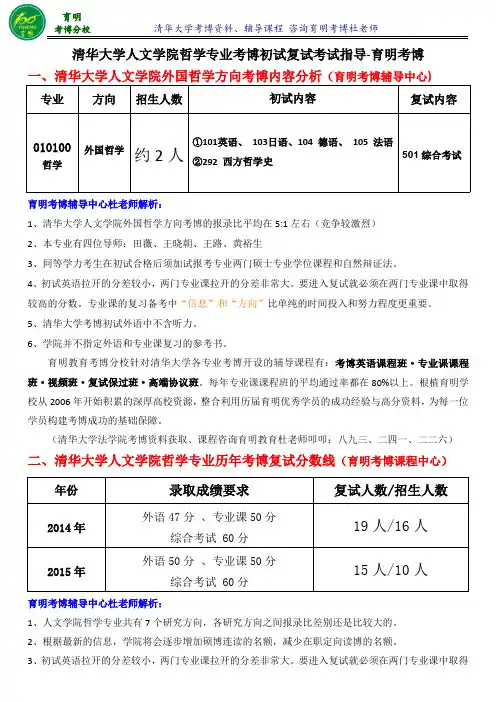 清华大学哲学专业外国哲学历年考博真题分数线考试内容联系导师模板-育明考博