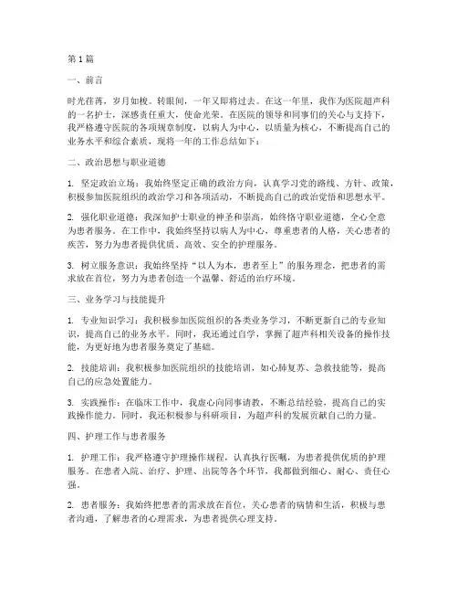 医院超声科护士年终总结(3篇)