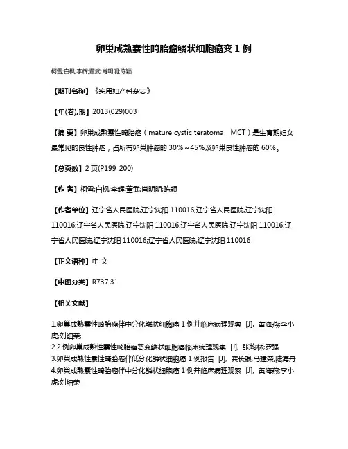 卵巢成熟囊性畸胎瘤鳞状细胞癌变1例