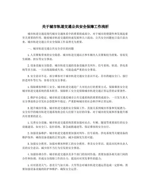 关于城市轨道交通公共安全保障工作浅析