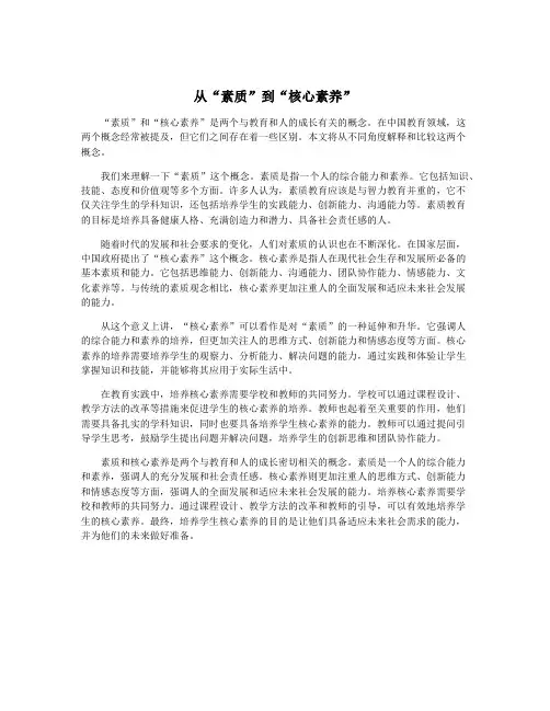从“素质”到“核心素养”