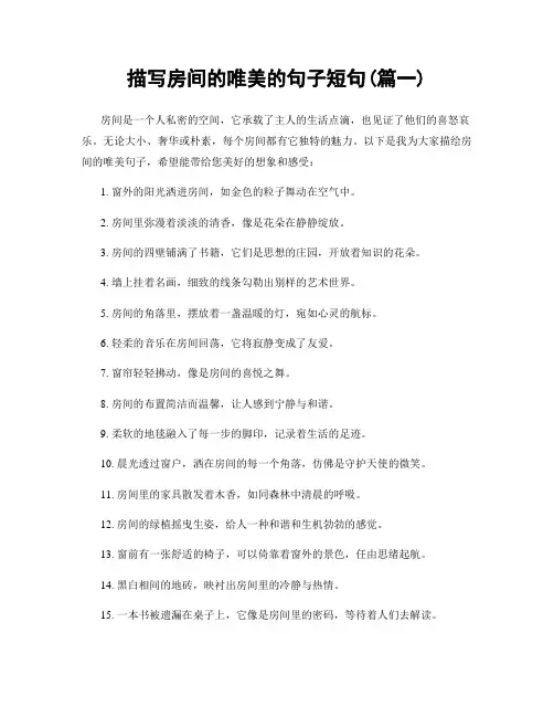 描写房间的唯美的句子短句(精选合集2篇)