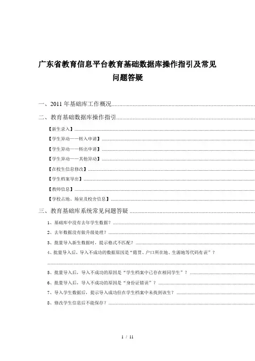 广东省教育信息平台教育基础数据库操作指引及常见问题答疑
