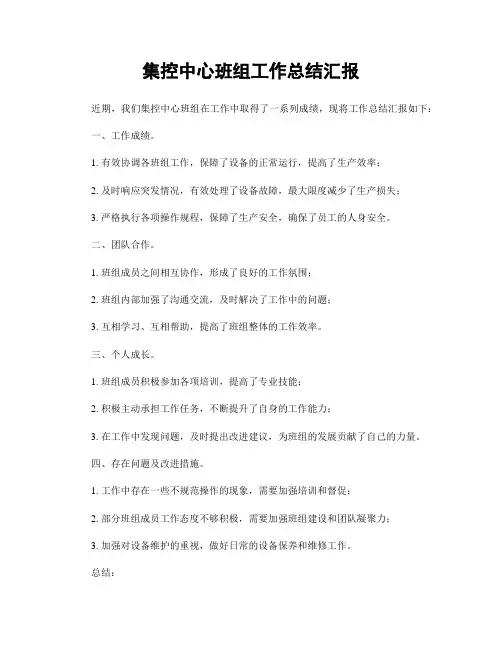 集控中心班组工作总结汇报