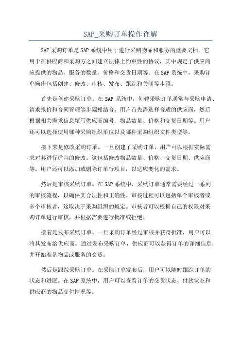 SAP_采购订单操作详解
