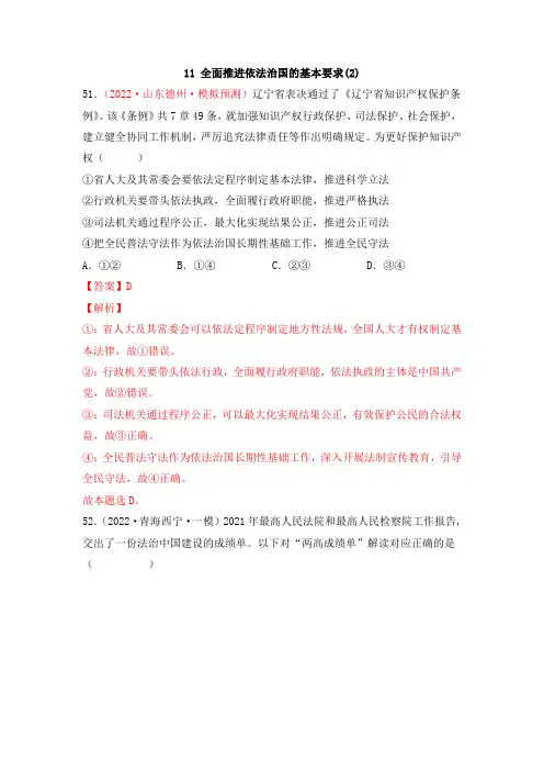 【必修三必刷选择】《全面推进依法治国的基本要求》(解析版)